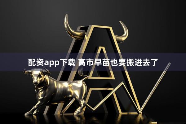 配资app下载 高市早苗也要搬进去了