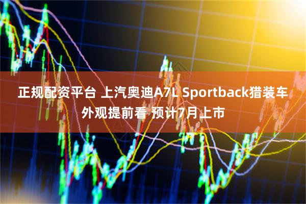 正规配资平台 上汽奥迪A7L Sportback猎装车外观提前看 预计7月上市